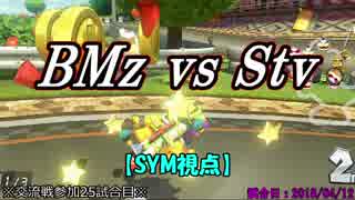 【マリカ８DX】交流戦 BMz vs Stv（SYM視点）【25試合目】