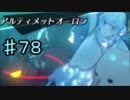下心を「全く」出さずにゼノブレイド２を初見実況プレイ　part78