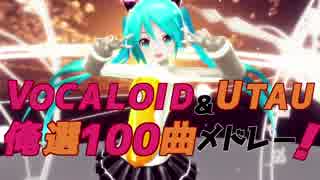 【俺選９】 ボーカロイド＆UTAU 100曲メドレー 【作業用BGM】