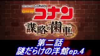 【グラブル】名探偵コナン コラボ - 第二話 謎だらけの洋館ep4