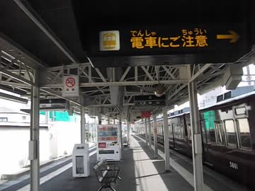 【阪急】相川駅（大阪方面）のパタパタ