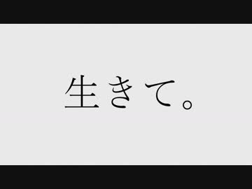 生きて。/ 心響