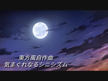 【東方風自作曲】気まぐれなるシニシズム