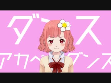 ダンスアカペラダンス