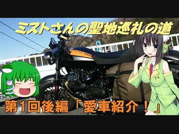 【VOICEROID車載】ミストさんの聖地巡礼の道　第1話後編「愛車紹介！」【V9BOBBER】