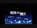大人になりきれない大人が「朝溶けの魔女」を実況するとこうなる第一夜