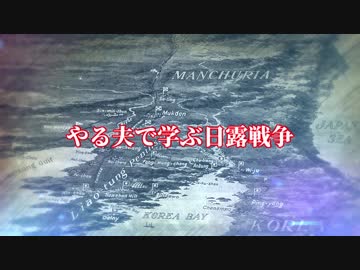 やる夫で学ぶ日露戦争【第一話】