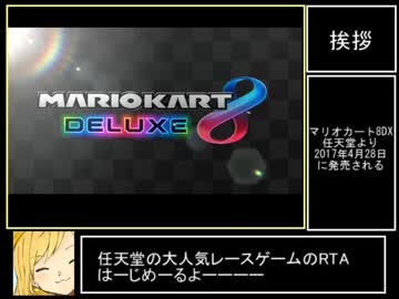【RTA】マリオカート8DX 48コース 1:59:11 part1【世界2位】