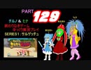 終わりなきサルゲッチュに挑戦パート129【ゆっくり実況プレイ】