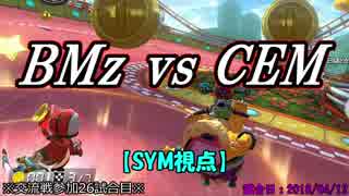 【マリカ８DX】交流戦 BMz vs CEM（SYM視点）【26試合目】