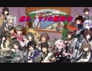 [艦これ]進め！サメの艦隊改パート３９(８４)(終)[ゆっくり＆VOICEROID＋実況]