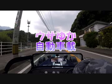 【車載動画】ウサゆか自動車載～三瀬峠編～【結月ゆかり】