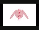 【いざ令和】好きの好【好発動】