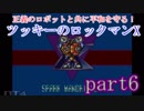 正義のロボットと共に平和を守る！ツッキーのロックマンX　part6