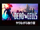【Dead Cells 実況】ひたすら周回するゲームと独り言　part1