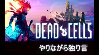 【Dead Cells 実況】ひたすら周回するゲームと独り言　part1