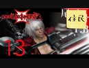 【女実況者】私全然喋ってねえな！Devil May Cry3 part13