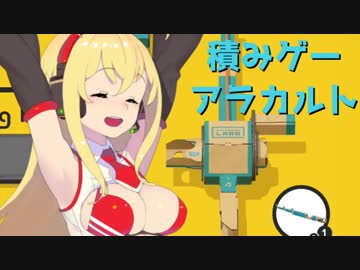 【Nintendo Labo】サメを釣る巻マキ【積みアラ】