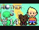 【実況】奇妙で、おもしろい。そして、せつない。 14【MOTHER3】