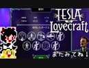 【Tesla vs Lovecraft】ゆっくりと深淵なるものを撃つSTG#16【ゆっくり実況】