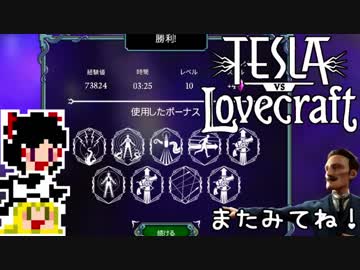 【Tesla vs Lovecraft】ゆっくりと深淵なるものを撃つSTG#16【ゆっくり実況】