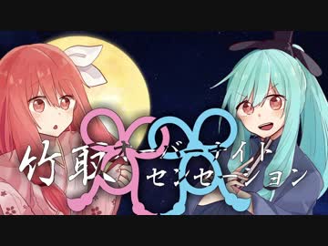 竹取オーバーナイトセンセーション feat.琴葉茜、葵