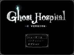 1【実況】健康はいけません。病院で治しましょう。『Ghost Hospital-α-』