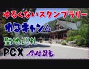 【PCX】原付2種　ゆるくないスタンプラリー　ゆるキャン△　Part 1 - 720p