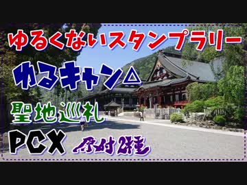 【PCX】原付2種　ゆるくないスタンプラリー　ゆるキャン△　Part 1 - 720p