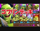 【クラロワ】ゴブリンデッキ使いの日常【実況】180422