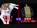 猫ｖｓニンテンドーラボ（Nintendo Labo）　王者の戦い