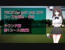【The golf club 2】TGC2でコースを廻る・作る　ラウンド編：第1コース(後編)