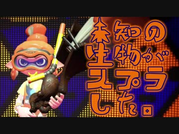 【スプラ2】未知の生物と博士のフェスラトゥーン！【実況】
