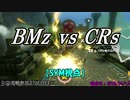 【マリカ８DX】交流戦 BMz vs CRs（SYM視点）【27試合目】