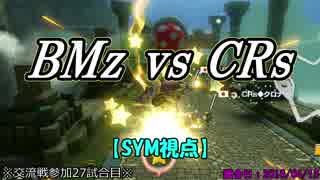 【マリカ８DX】交流戦 BMz vs CRs（SYM視点）【27試合目】