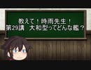 【ゆっくり解説】教えて！時雨先生　第29講　大和型ってどんな艦？
