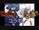 WoWsコラボキャラクター実装！オクラホマは改造か…！？【アズールレーン】