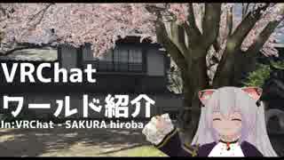 私と一緒にVRChatワールド探訪　SAKURA hiroba編