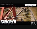 Farcry5 #3 「高所作業」＠Part1ちゃっぴー