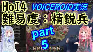 【HoI4】難易度精鋭兵 大日本帝国 part5【VOICEROID実況】