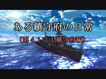 【MMD艦これ】ある鎮守府の日常　第7話【紙芝居】