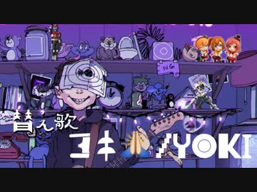 【替え歌ってみた】ヨキ(原曲：ロキ)