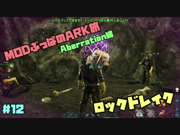 【Co-oP実況】MODぶっぱのARK旅S4：12日目【AberrationMap】