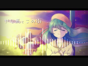 【初音ミク】やじ馬とこの街【オリジナル曲】