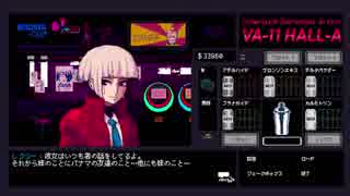 【実況】グラスの中の答えを探して【VA-11_HALL-A】＃１９