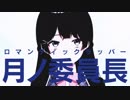 ロマンティックラッパー月ノ委員長