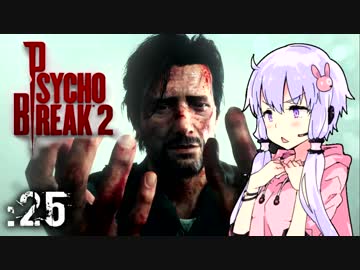 【サイコブレイク２】ゆかマキは幼女を探す旅に出る Part25【VOICEROID実況】