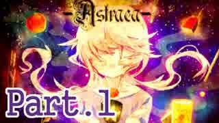 【ツギハギ実況】Astraea #1