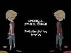 ENDROLL 2周年記念動画