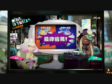 【スプラトゥーン2】第10回フェス 結果発表 ～未知の生物 vs ～先進の技術～